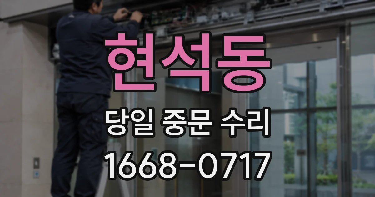 현석동 당일 중문 수리