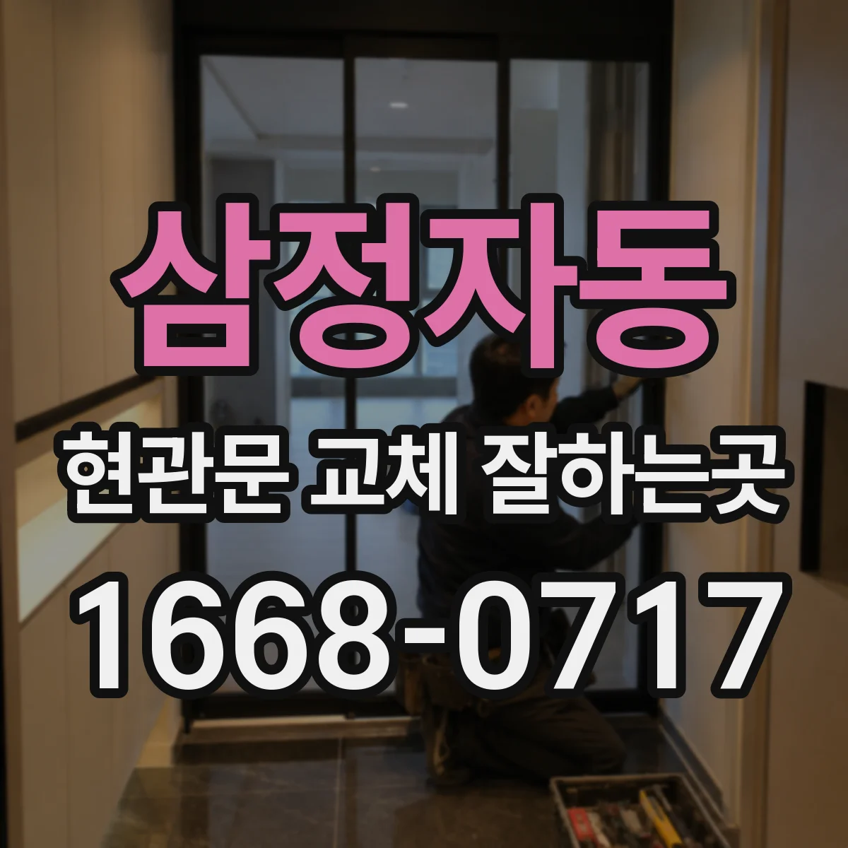 삼정자동 현관문 교체 잘하는곳