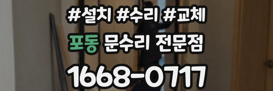 포동 문수리 전문점