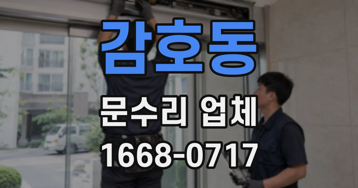 감호동 문수리 업체
