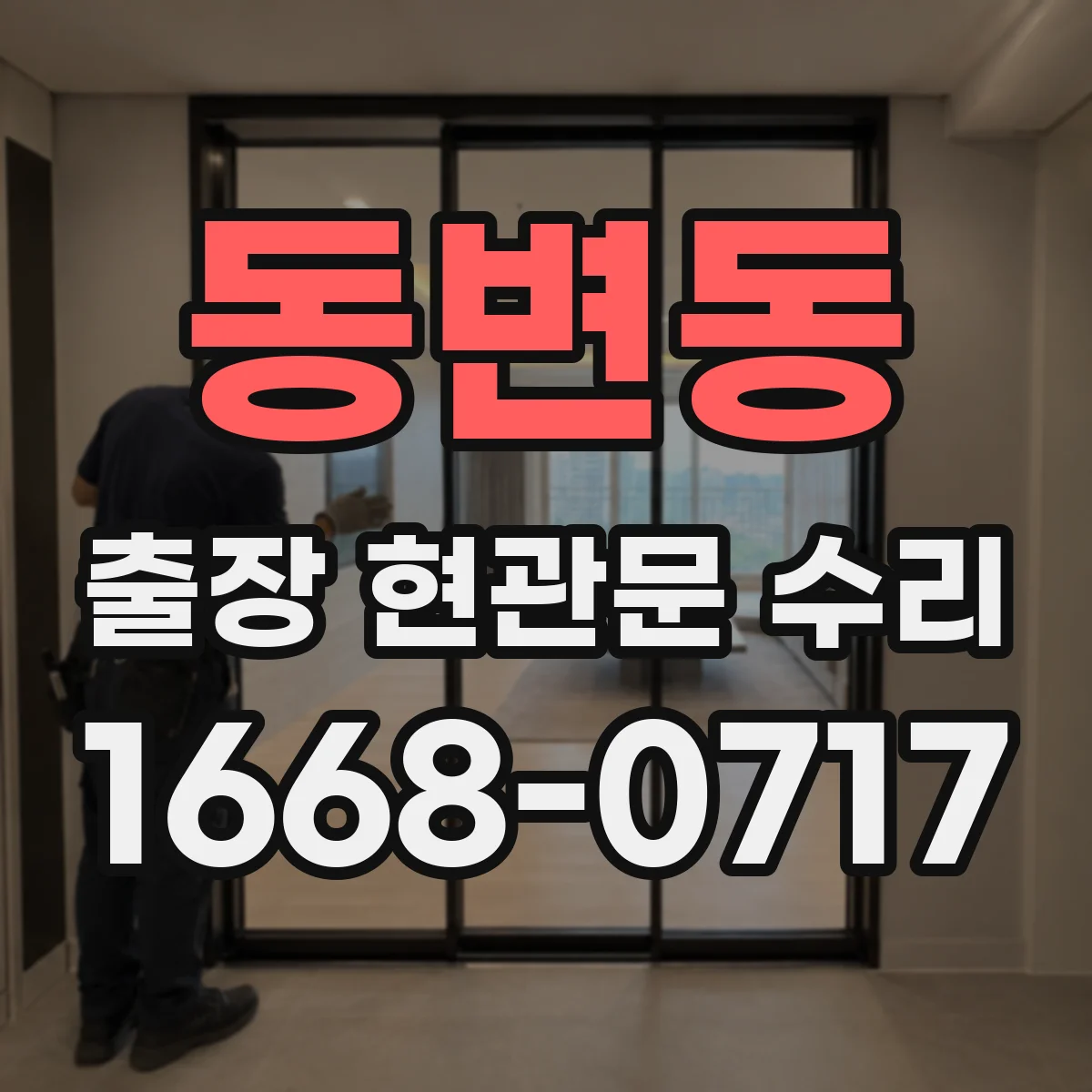 동변동 출장 현관문 수리