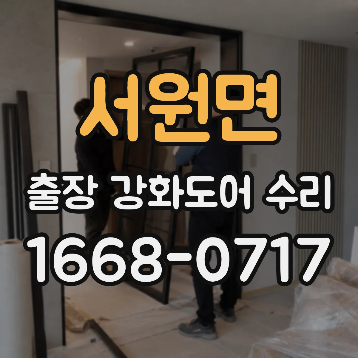 서원면 출장 강화도어 수리