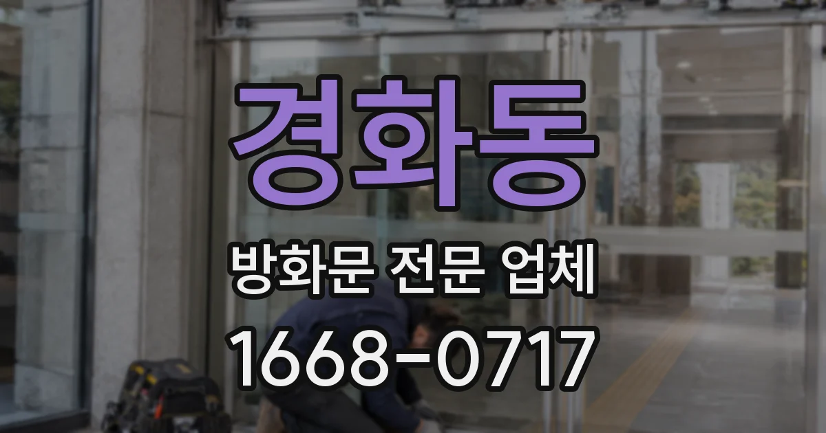 경화동 방화문 전문 업체