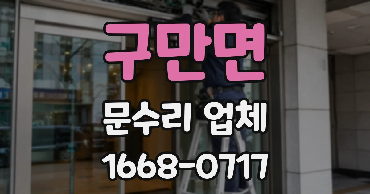 구만면 문수리 업체