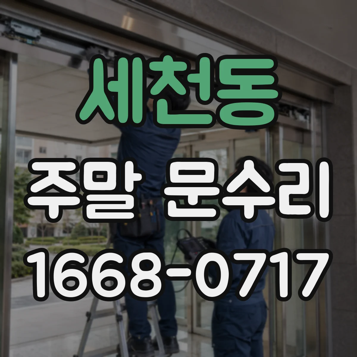 세천동 주말 문수리