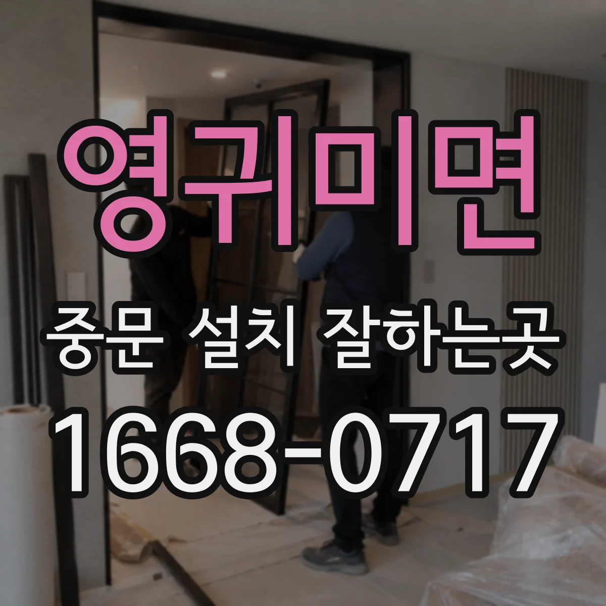 영귀미면 중문 설치 잘하는곳