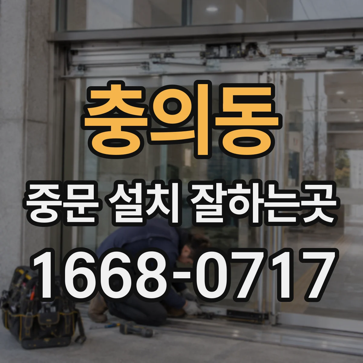 충의동 중문 설치 잘하는곳