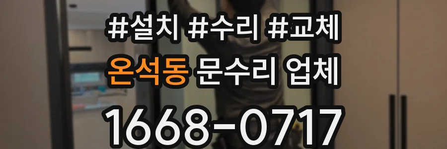 온석동 문수리 업체