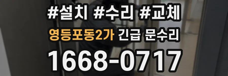 영등포동2가 긴급 문수리