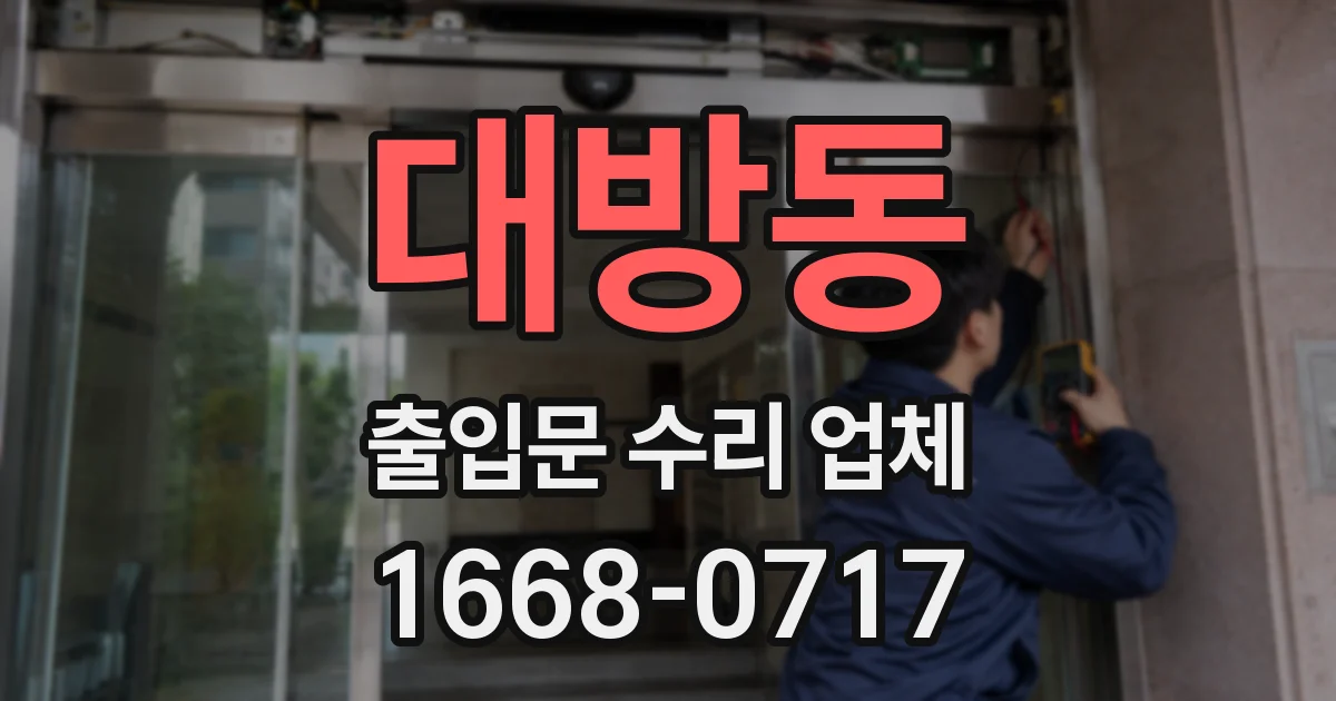 대방동 출입문 수리 업체