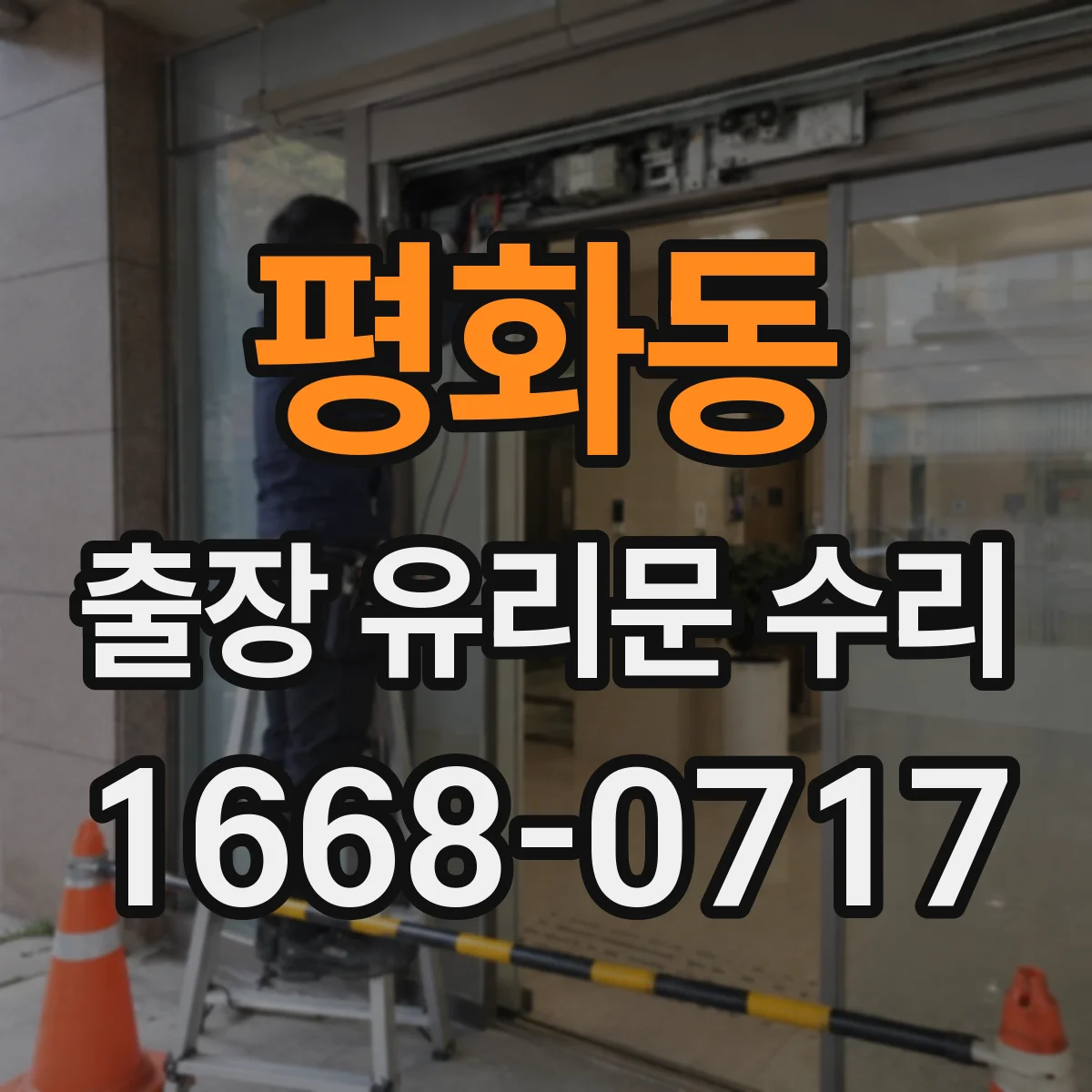 평화동 출장 유리문 수리