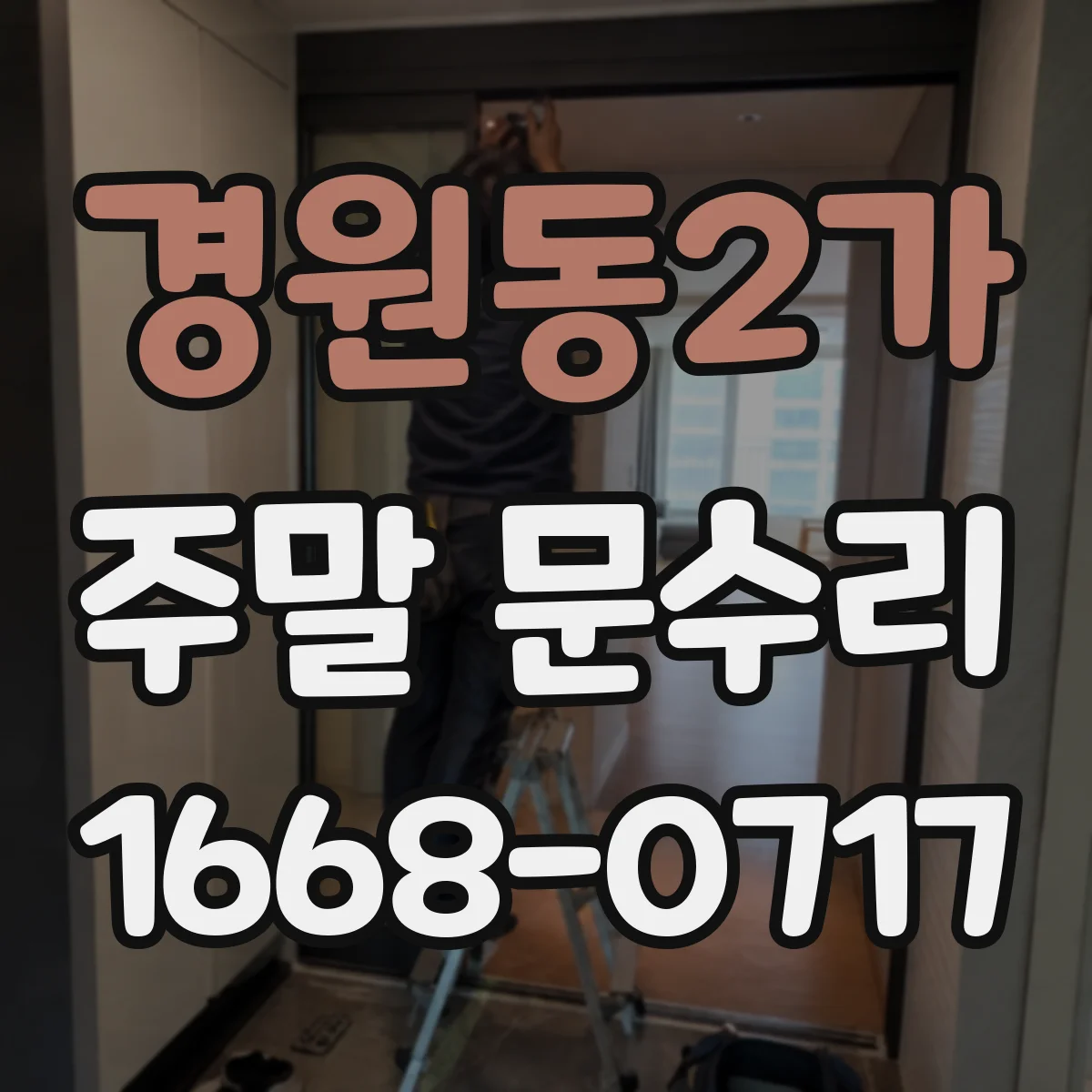 경원동2가 주말 문수리