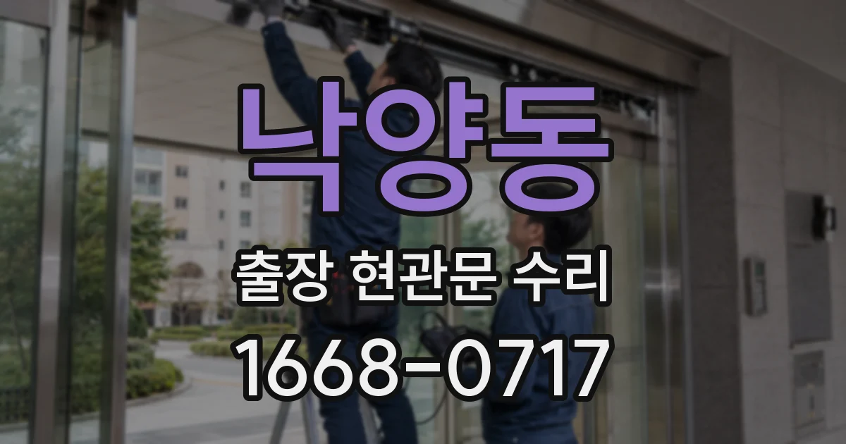 낙양동 출장 현관문 수리