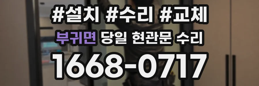 부귀면 당일 현관문 수리