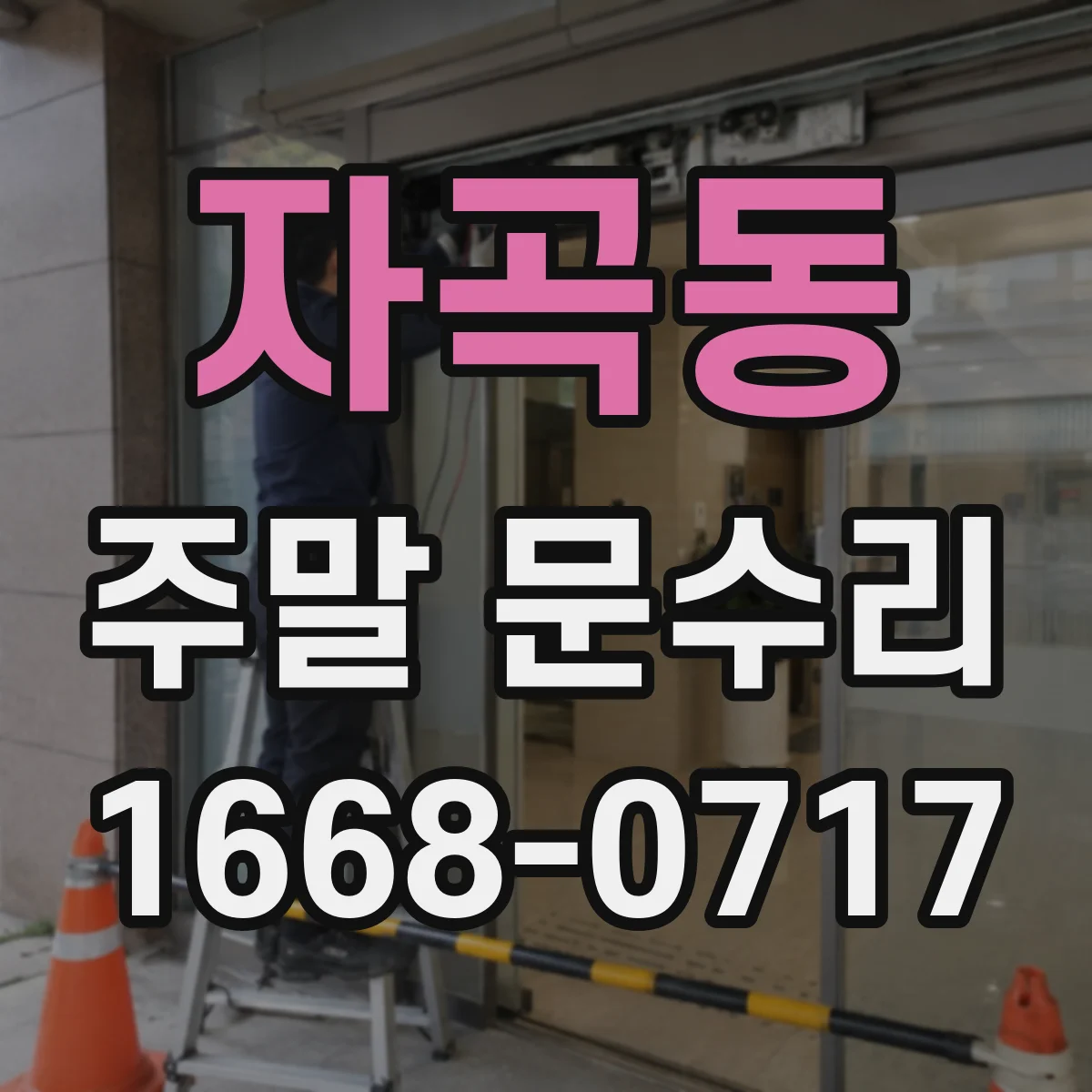 자곡동 주말 문수리
