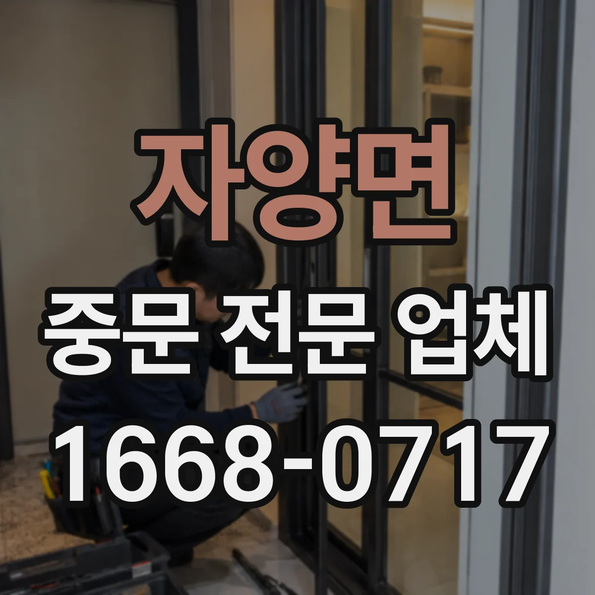자양면 중문 전문 업체