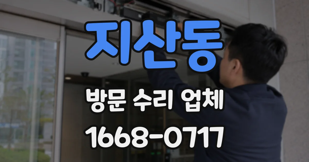 지산동 방문 수리 업체