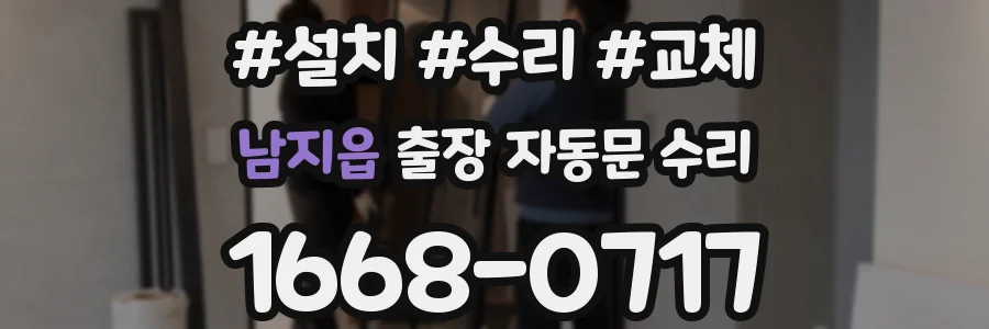 남지읍 출장 자동문 수리
