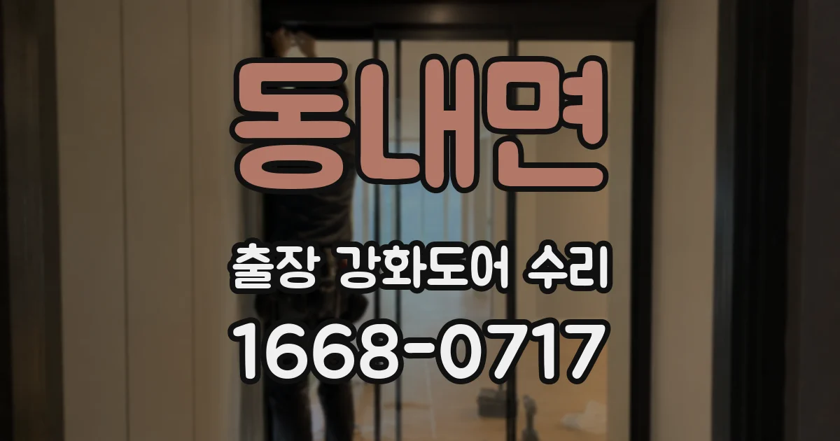 동내면 출장 강화도어 수리