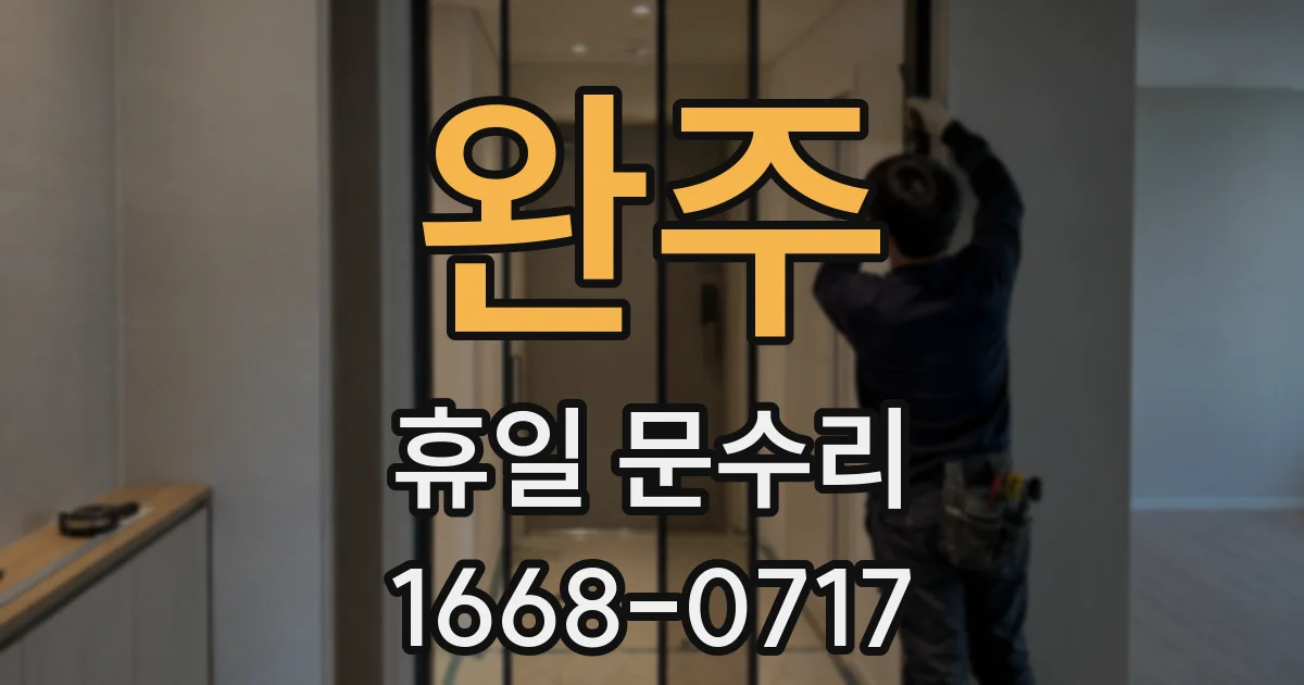 완주 휴일 문수리