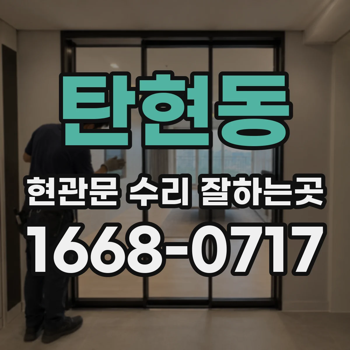 탄현동 현관문 수리 잘하는곳