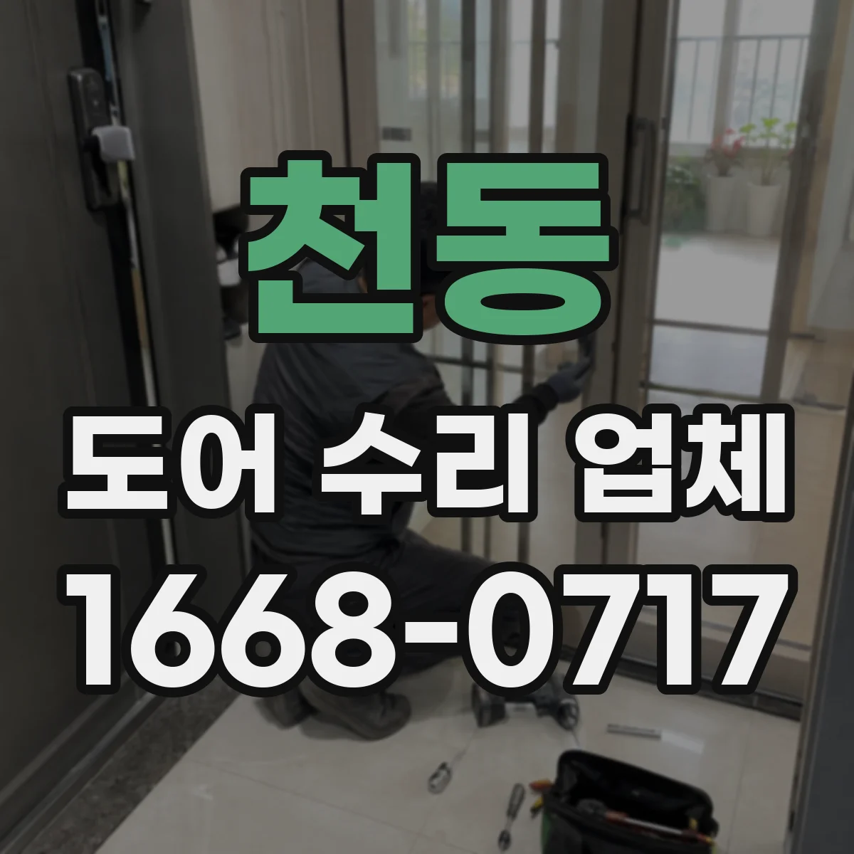 천동 도어 수리 업체