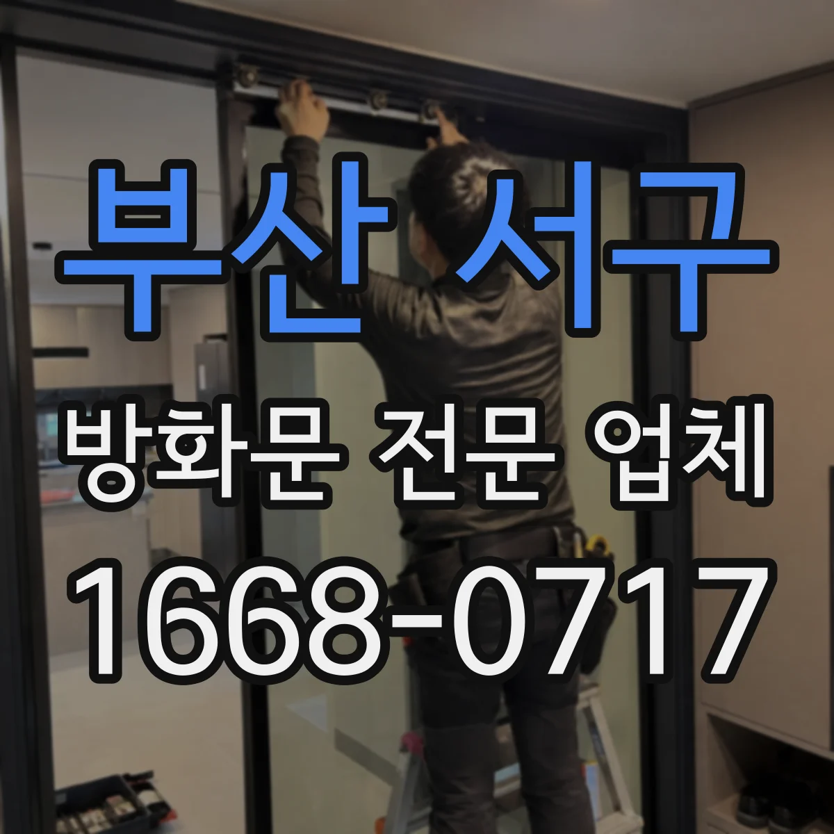 부산 서구 방화문 전문 업체