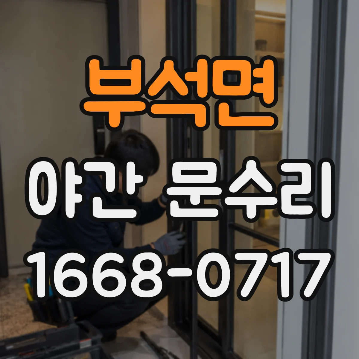 부석면 야간 문수리