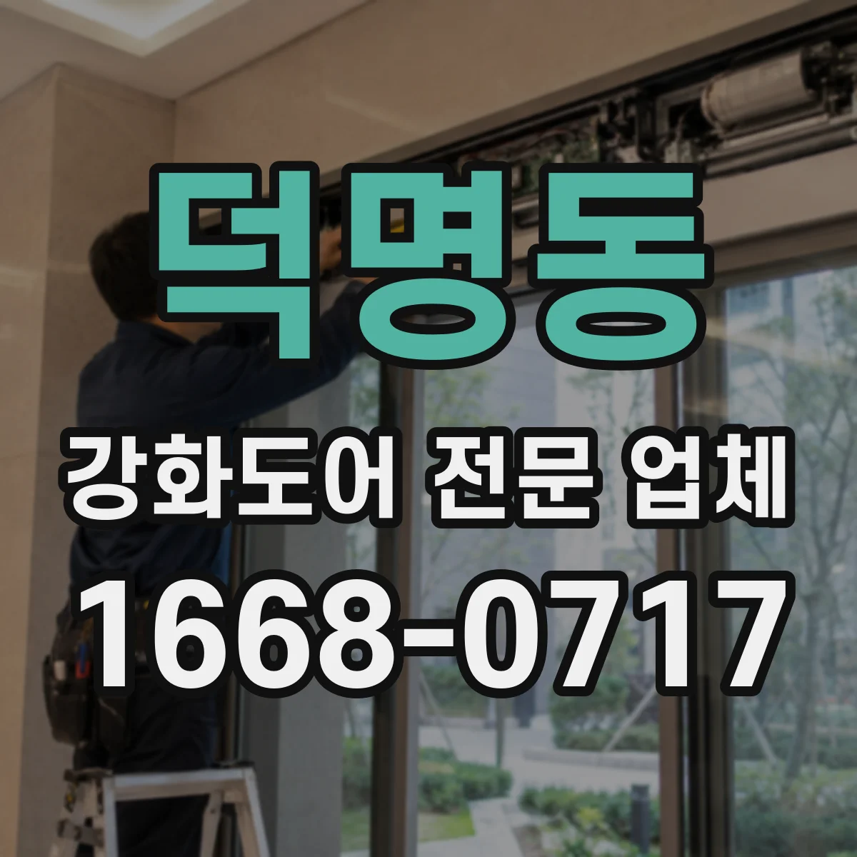 덕명동 강화도어 전문 업체