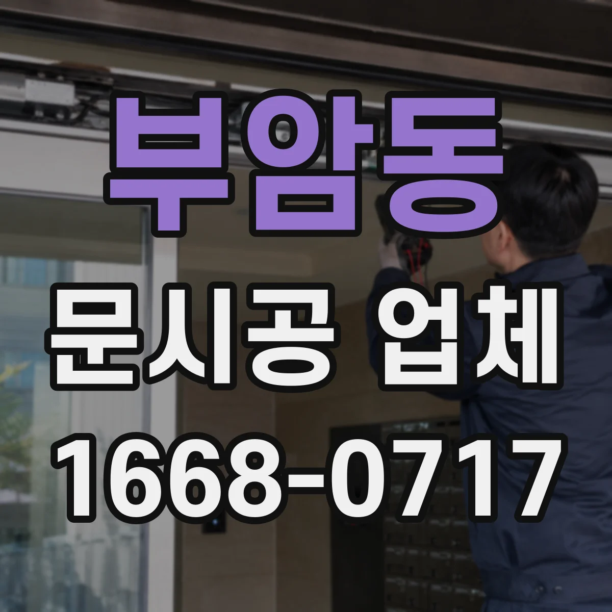 부암동 문시공 업체 현장 동선 관리로 소음 시간대 최적화