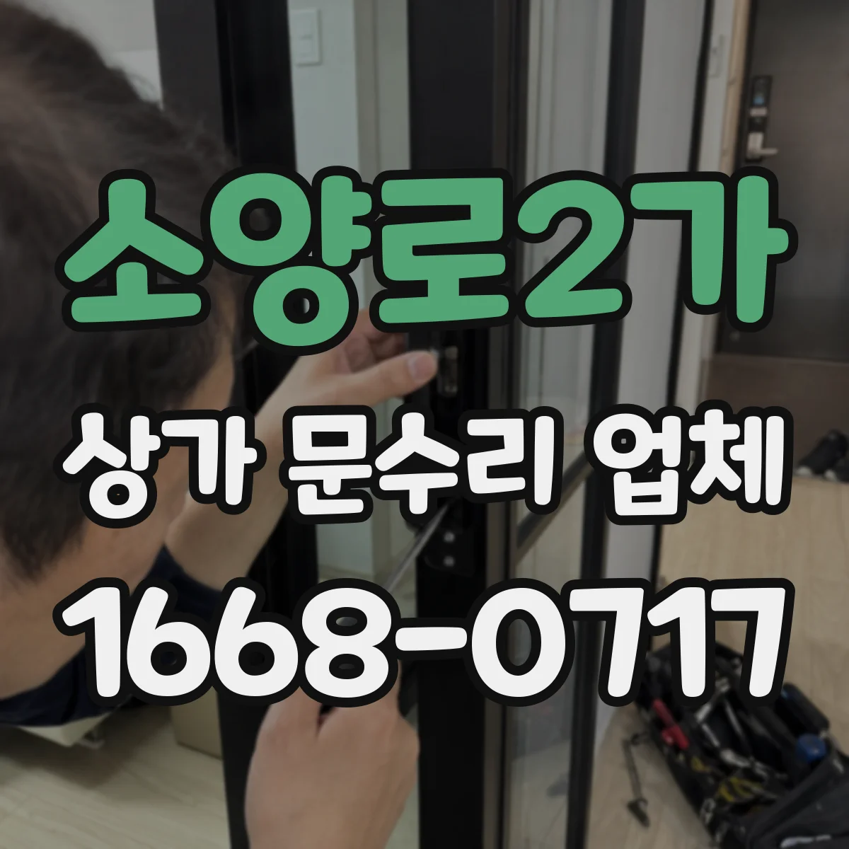 소양로2가 상가 문수리 업체