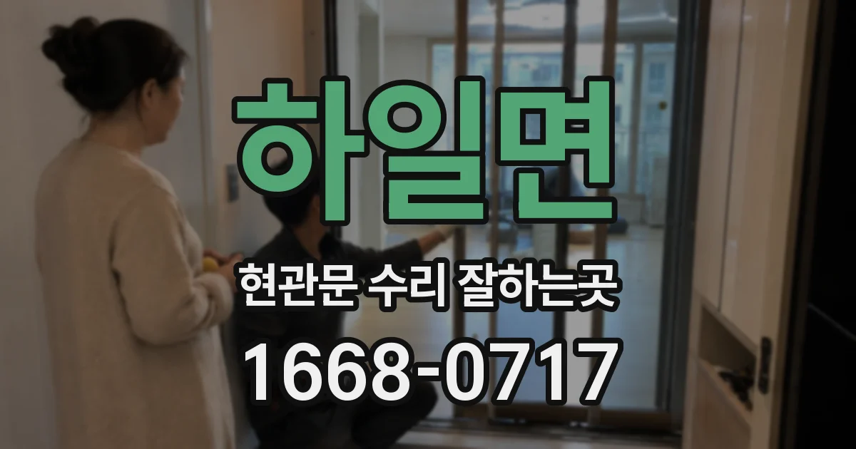 하일면 현관문 수리 잘하는곳