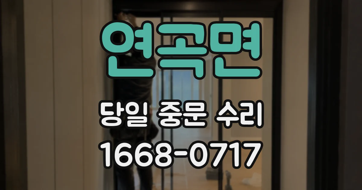 연곡면 당일 중문 수리