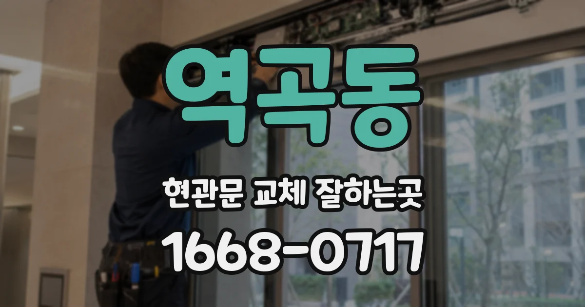 역곡동 현관문 교체 잘하는곳