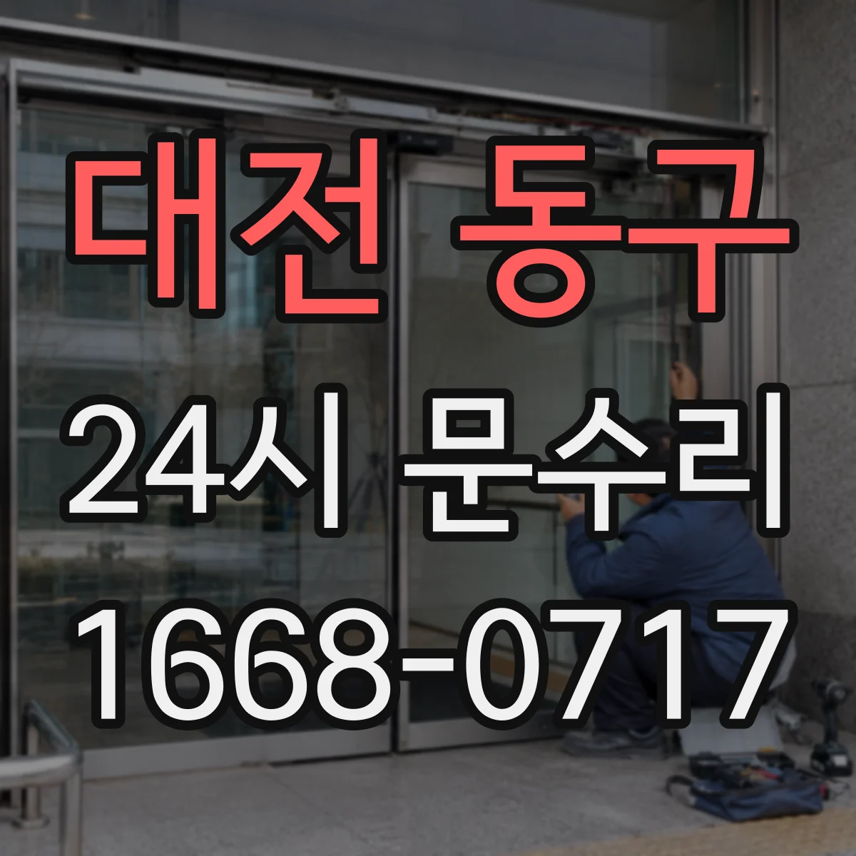 대전 동구 24시 문수리