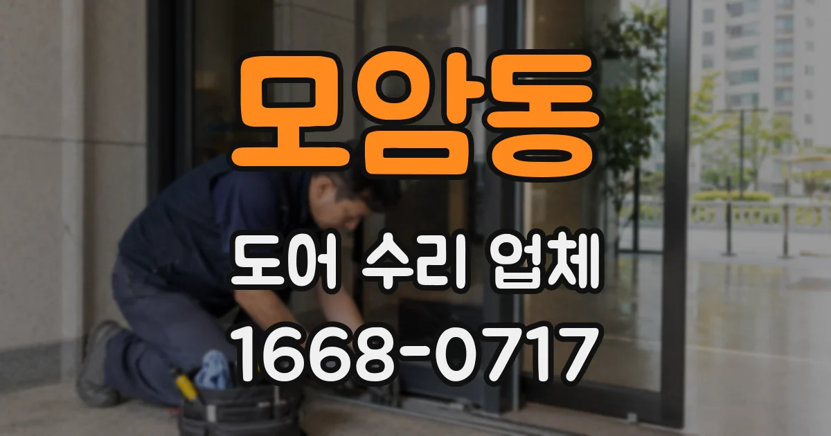 모암동 도어 수리 업체