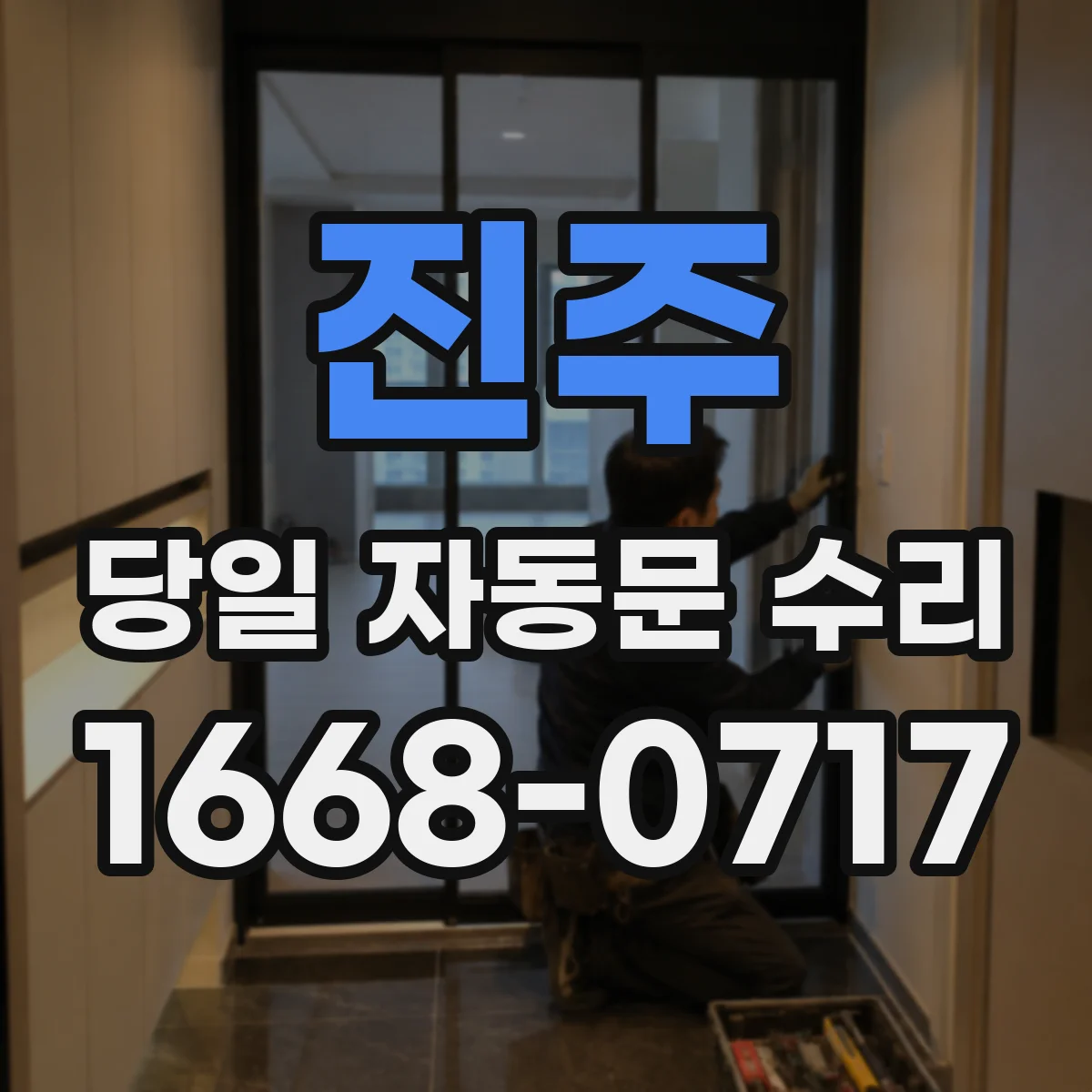 진주 당일 자동문 수리 레일 이물질로 멈출 때 당일 해결 순서