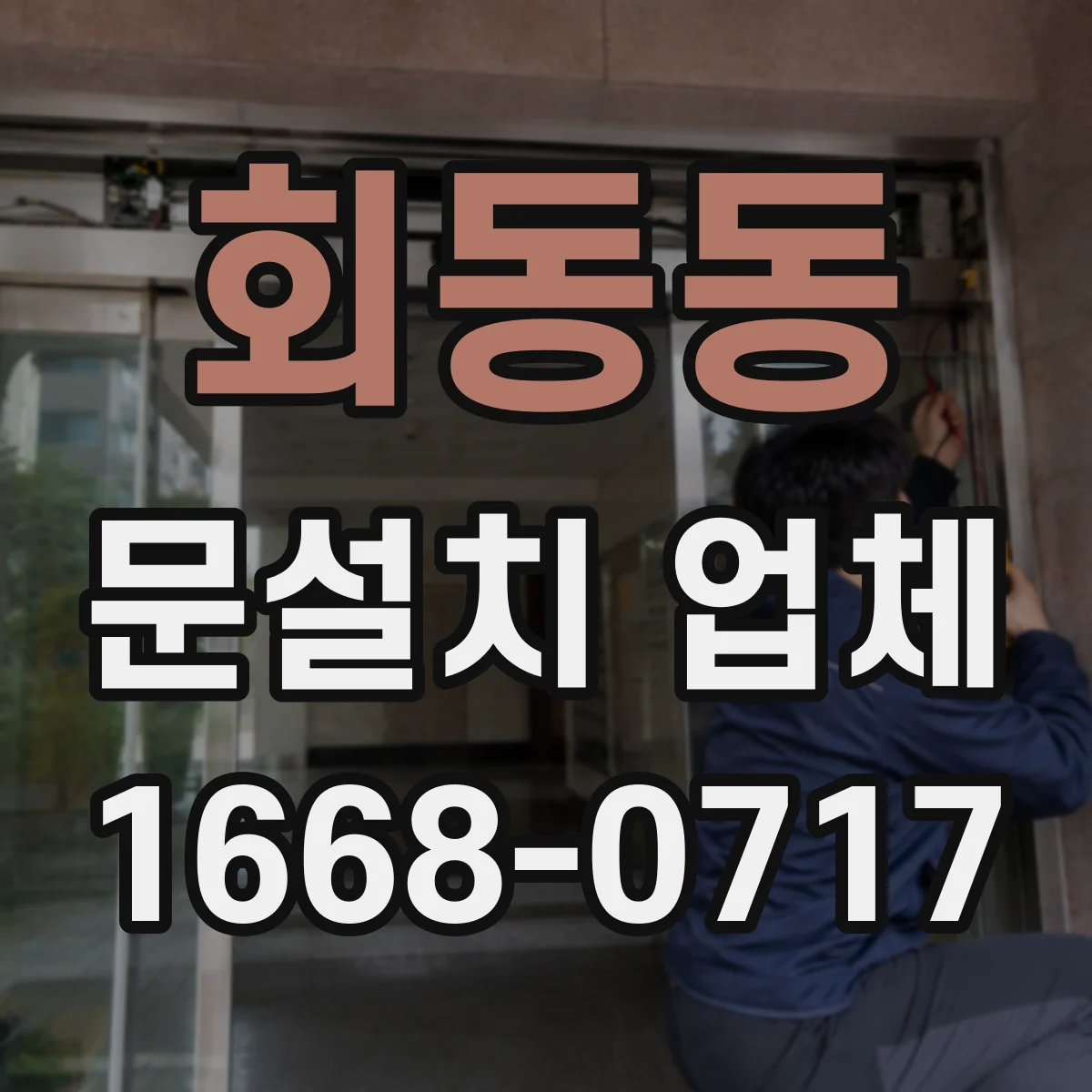 회동동 문설치 업체