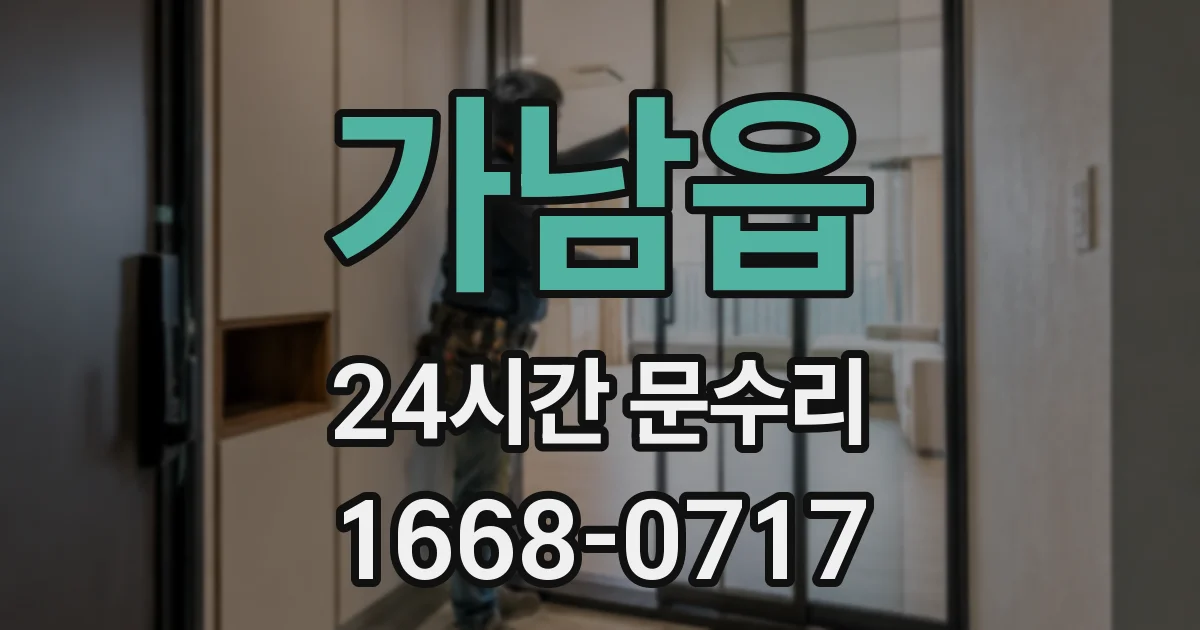 가남읍 24시간 문수리