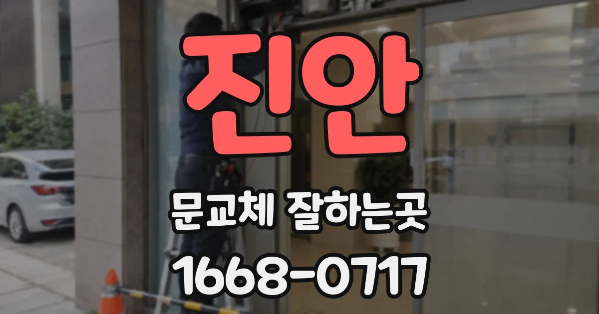 진안 문교체 잘하는곳