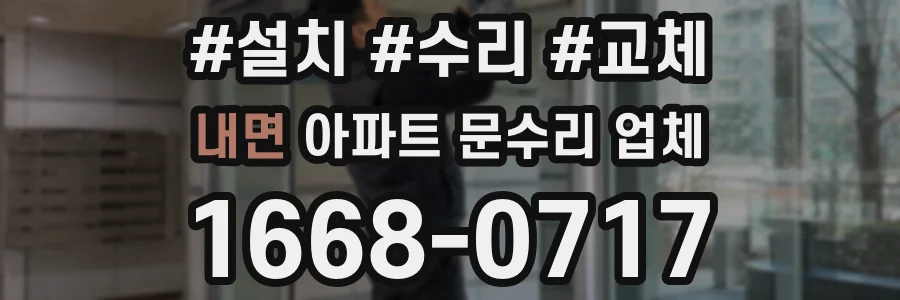 내면 아파트 문수리 업체