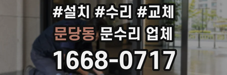 문당동 문수리 업체