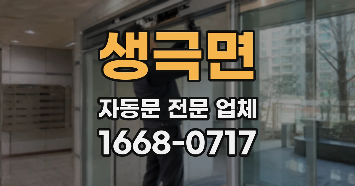 생극면 자동문 전문 업체
