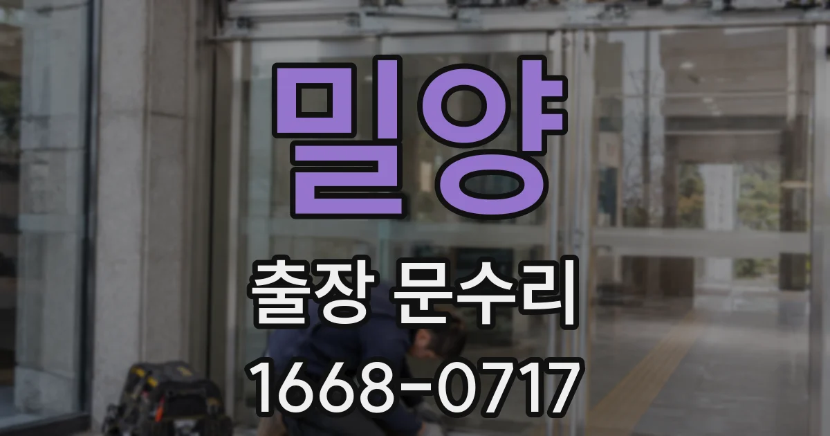 밀양 출장 문수리