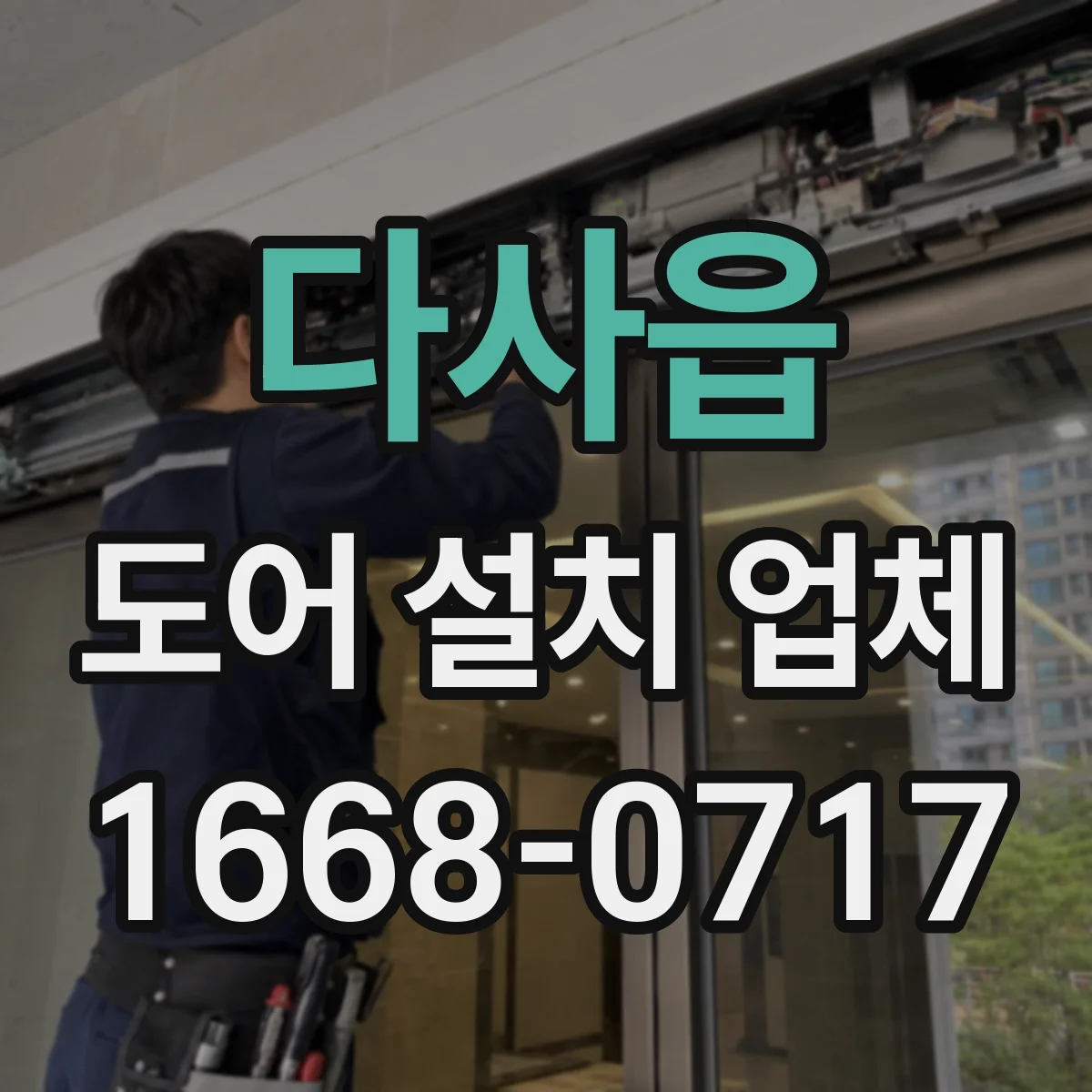 다사읍 도어 설치 업체 경첩·힌지 선택부터 마감까지 한 번에