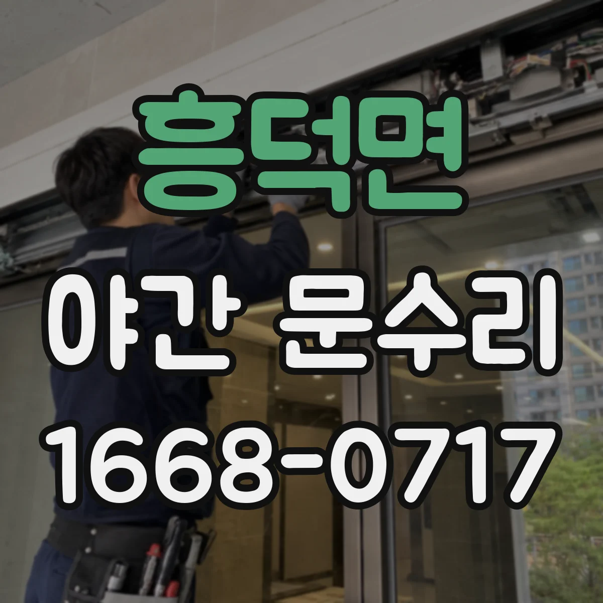 흥덕면 야간 문수리