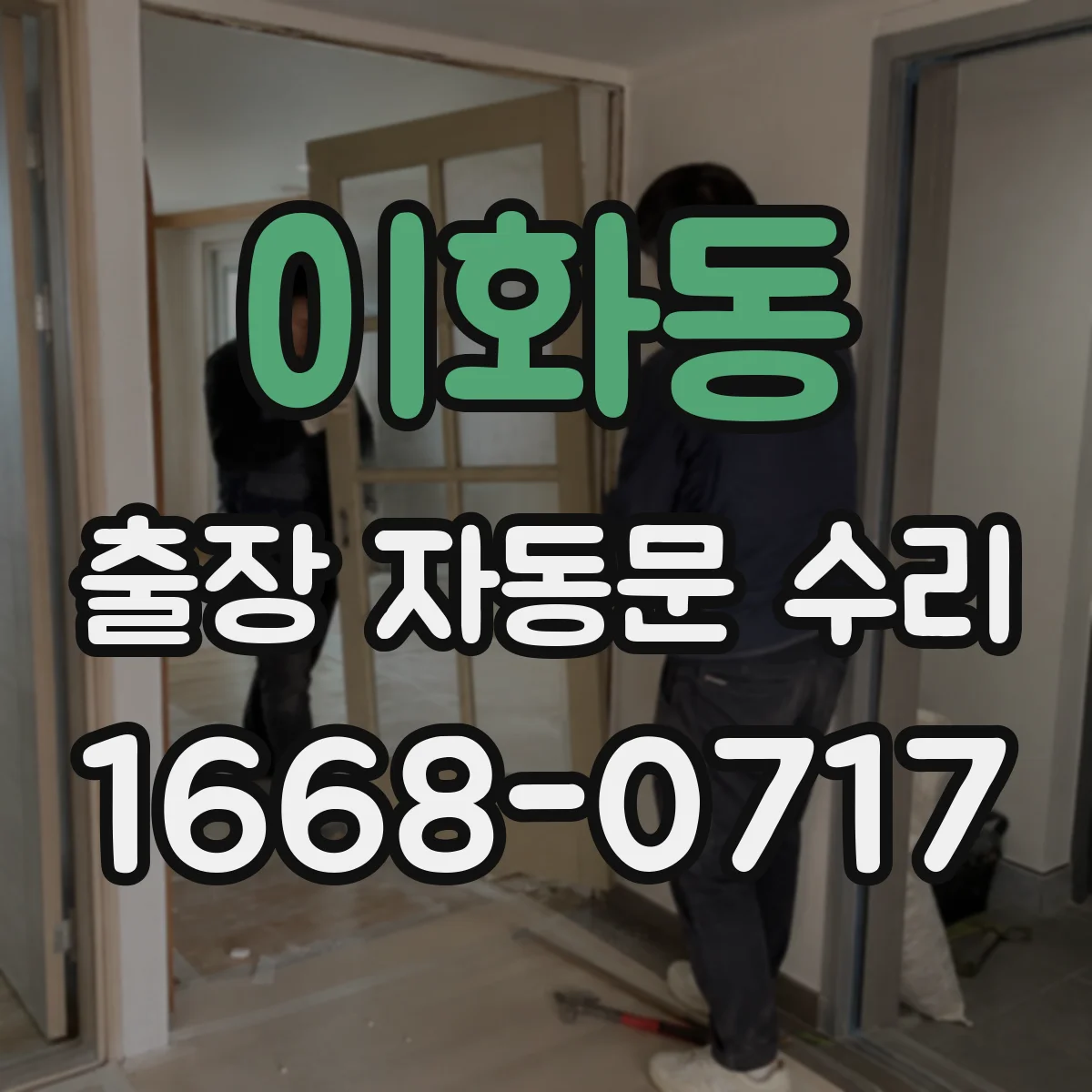 이화동 출장 자동문 수리