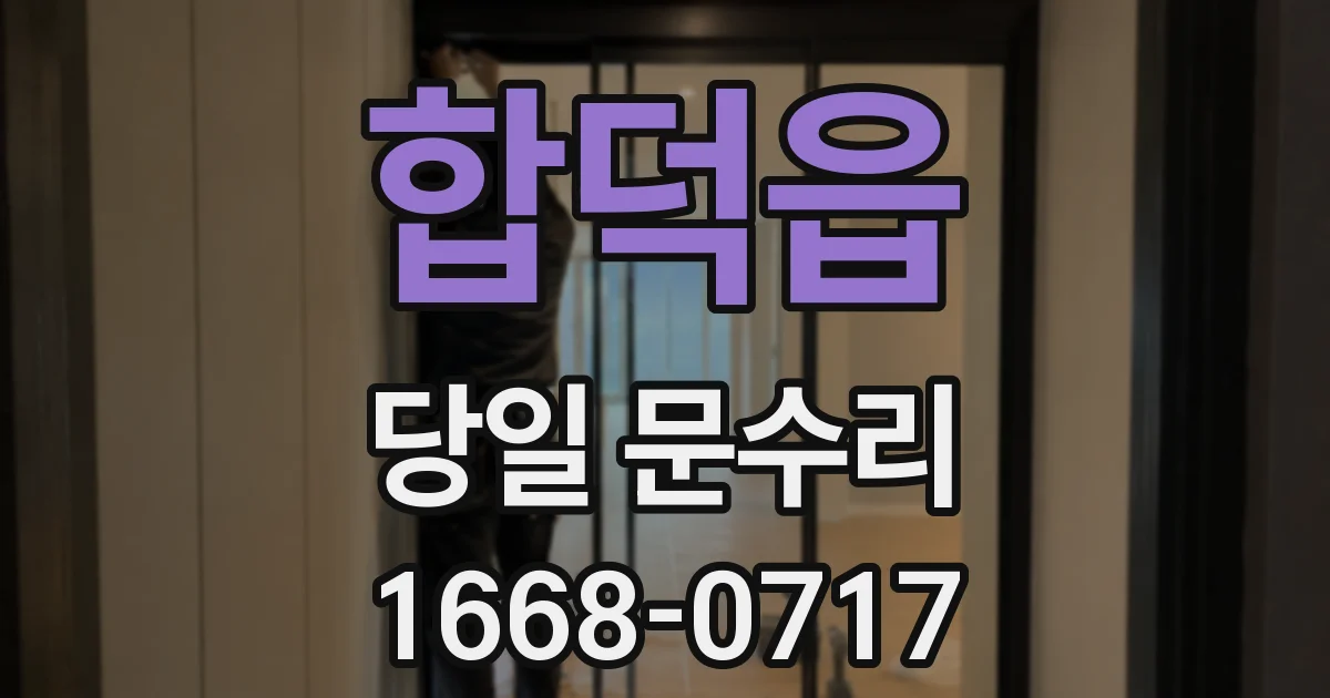 합덕읍 당일 문수리