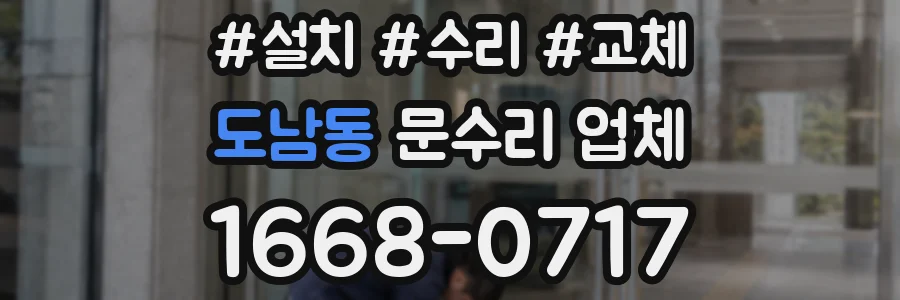 도남동 문수리 업체