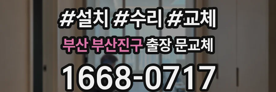 부산 부산진구 출장 문교체